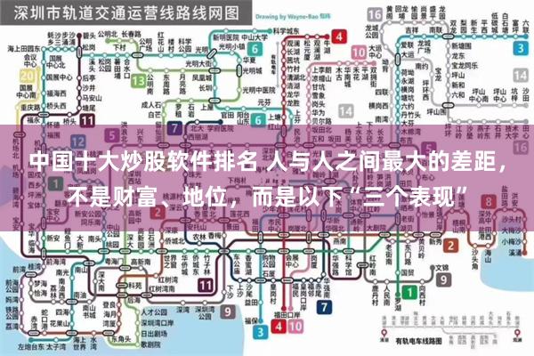 中国十大炒股软件排名 人与人之间最大的差距，不是财富、地位，而是以下“三个表现”