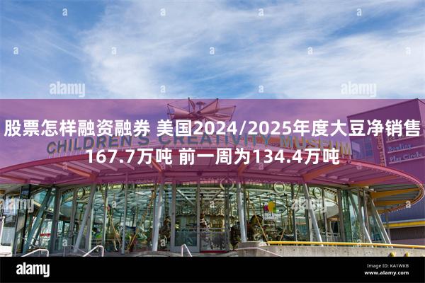 股票怎样融资融券 美国2024/2025年度大豆净销售167.7万吨 前一周为134.4万吨