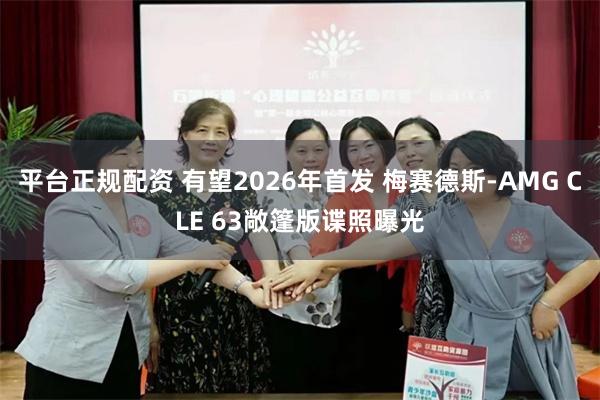 平台正规配资 有望2026年首发 梅赛德斯-AMG CLE 63敞篷版谍照曝光